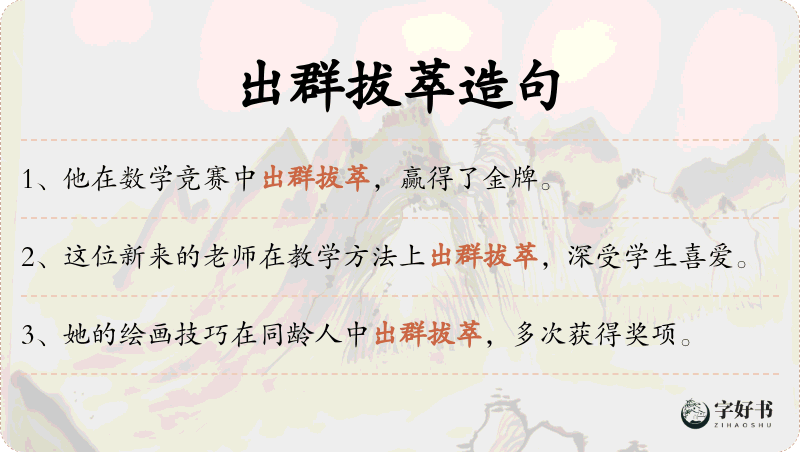 出群拔萃