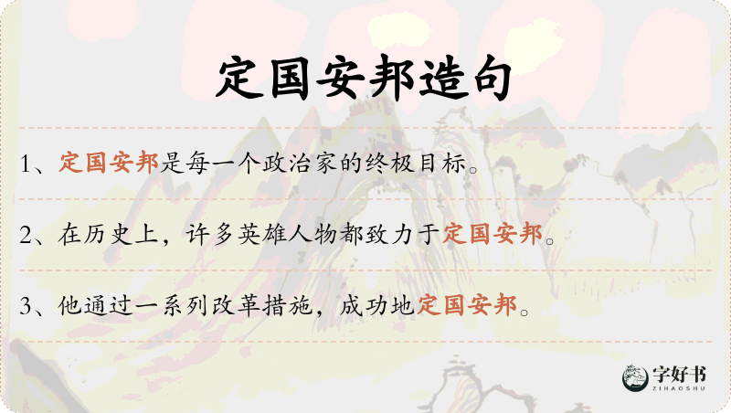 定国安邦
