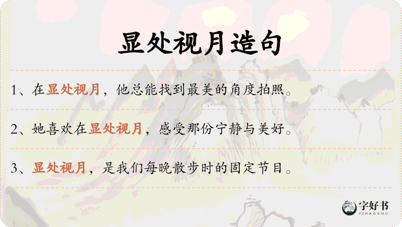 显处视月