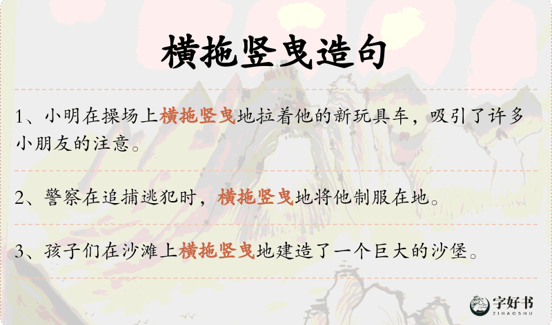 横拖竖曳