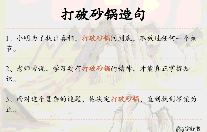 打破砂锅