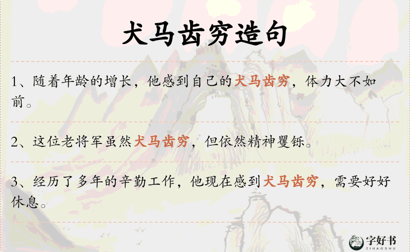 犬马齿穷
