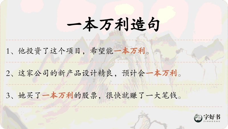 一本万利