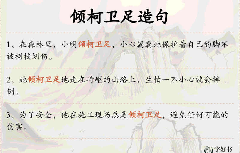 倾柯卫足