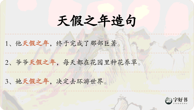 天假之年