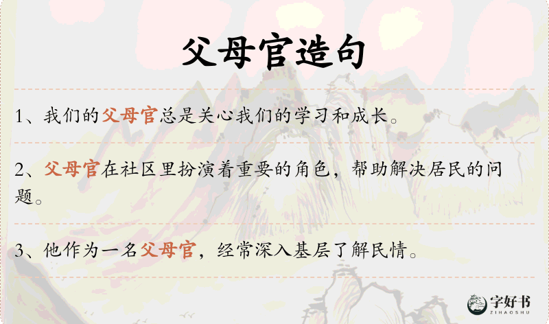 父母官