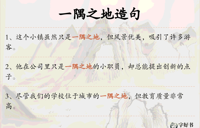 一隅之地