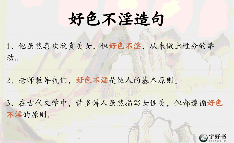 好色不淫