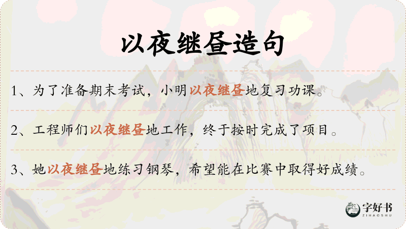 以夜继昼
