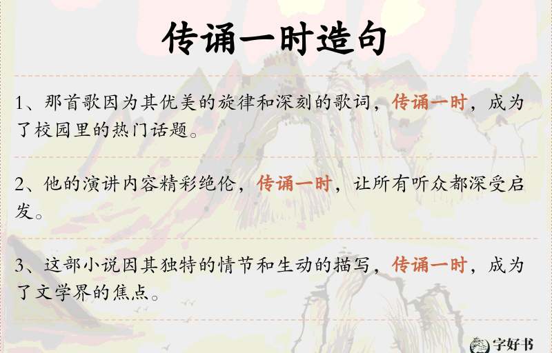 传诵一时