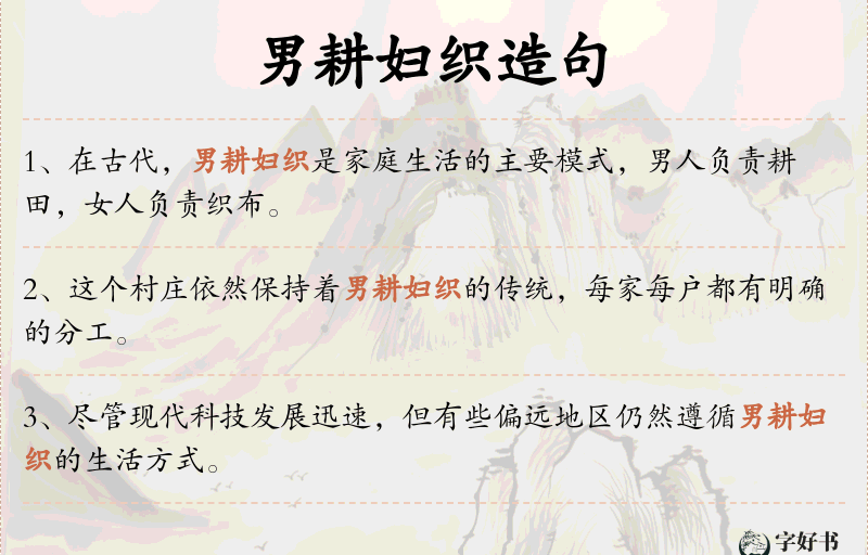 男耕妇织
