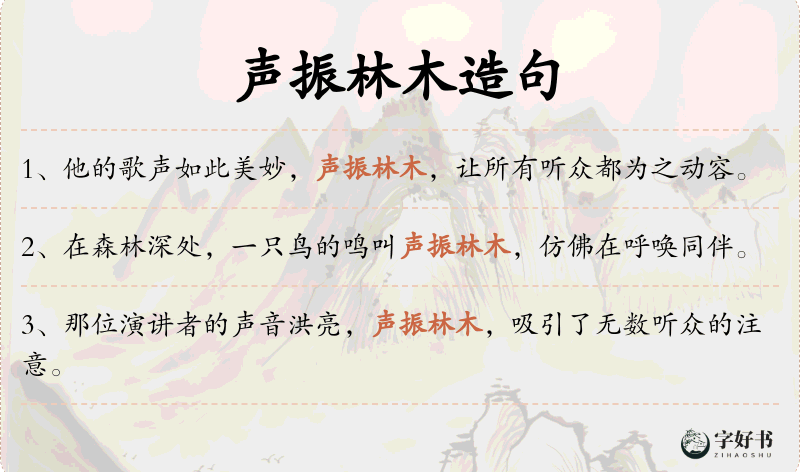 声振林木