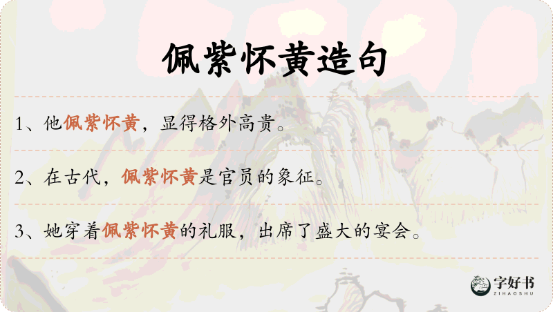 佩紫怀黄