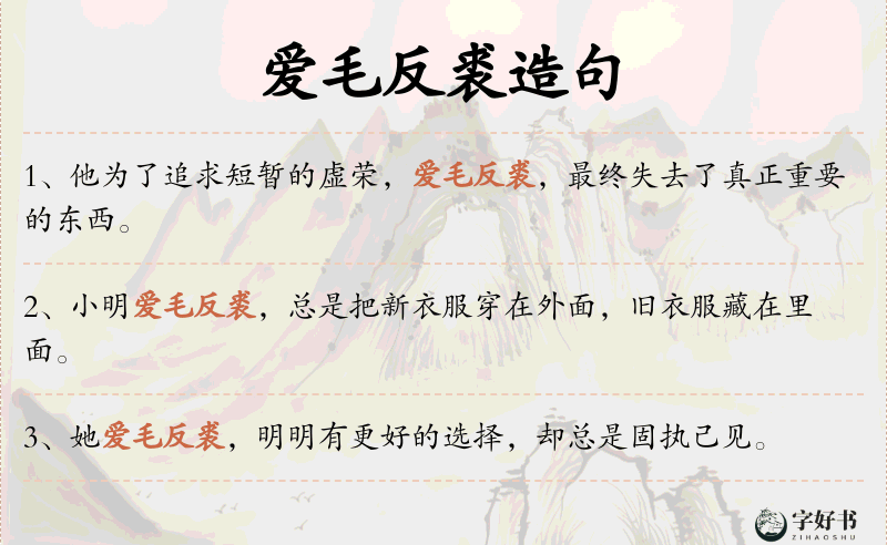 爱毛反裘