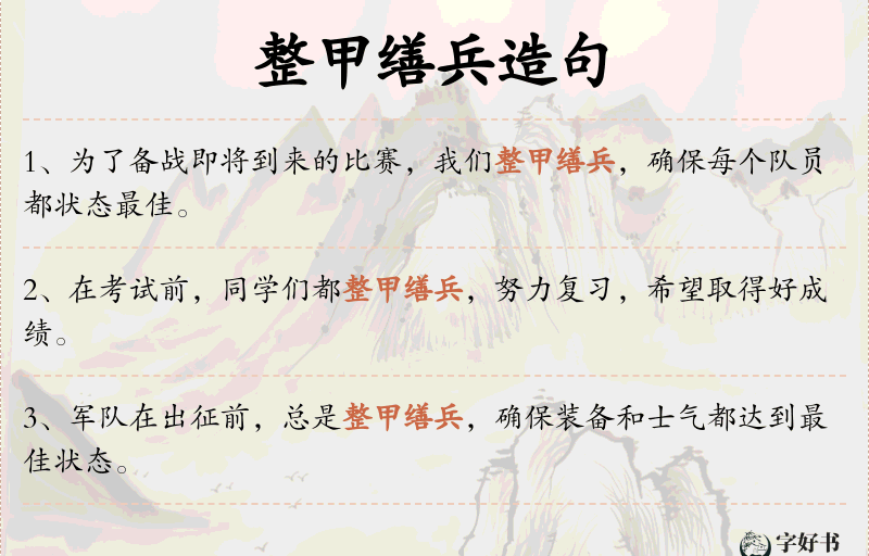 整甲缮兵
