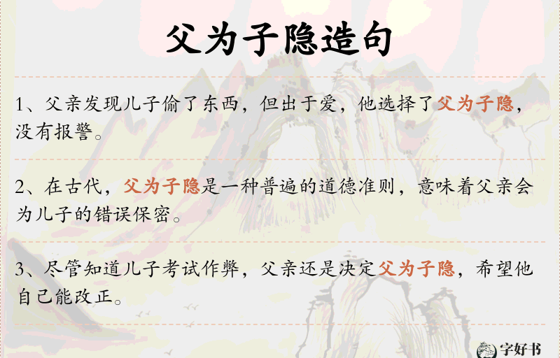 父为子隐