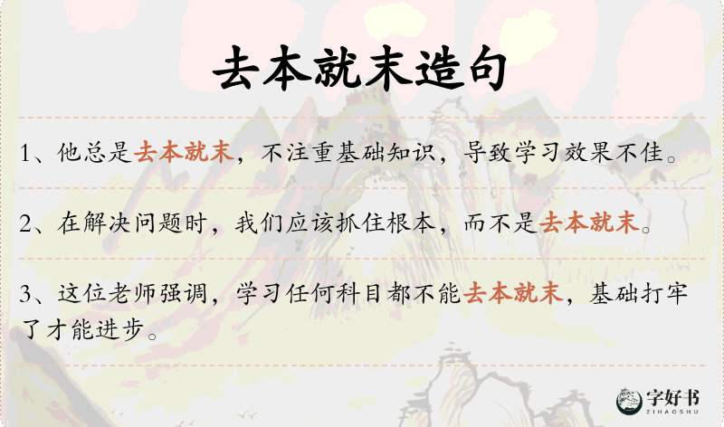 去本就末