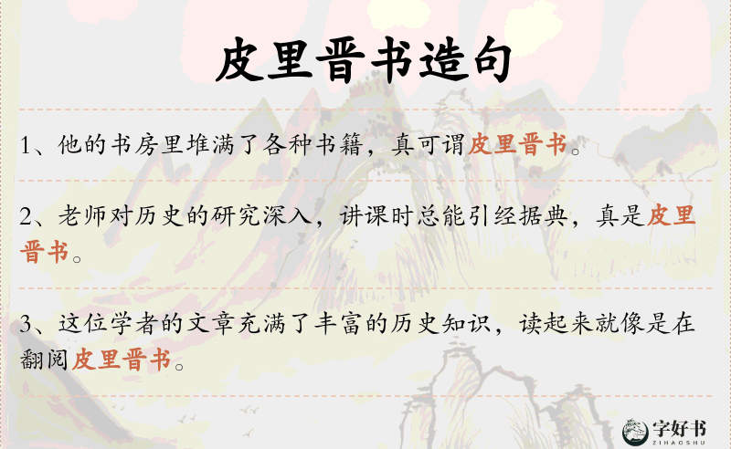 皮里晋书