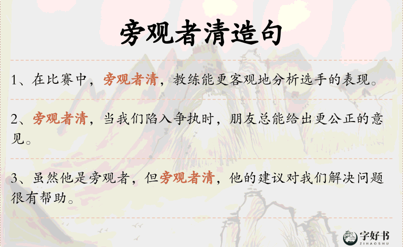 旁观者清