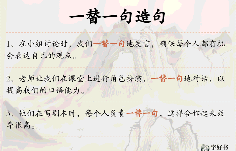 一替一句