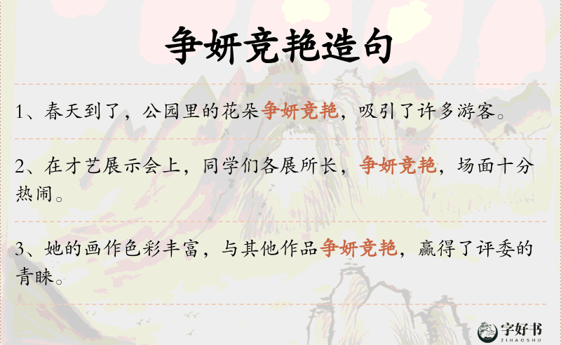 争妍竞艳
