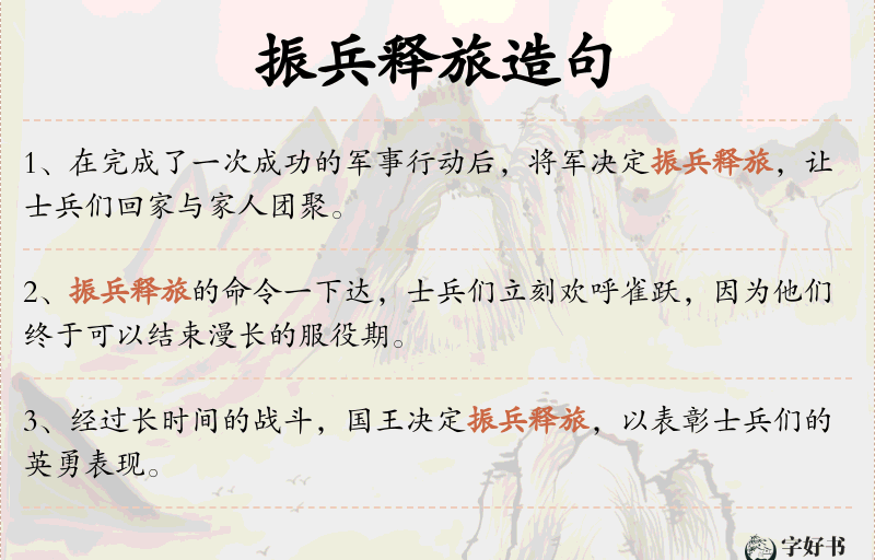 振兵释旅