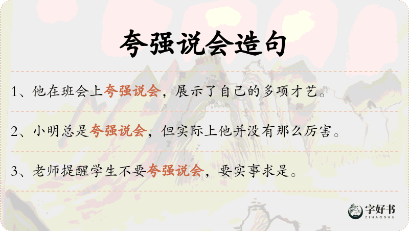 夸强说会