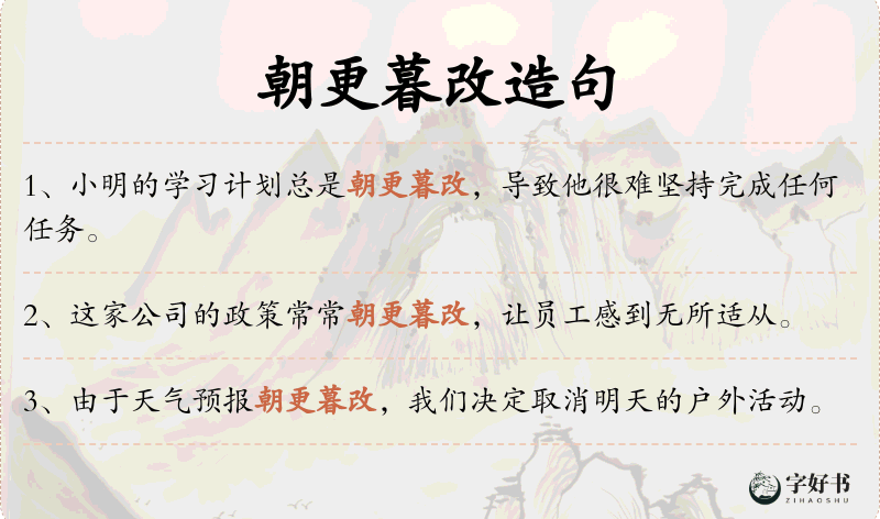 朝更暮改