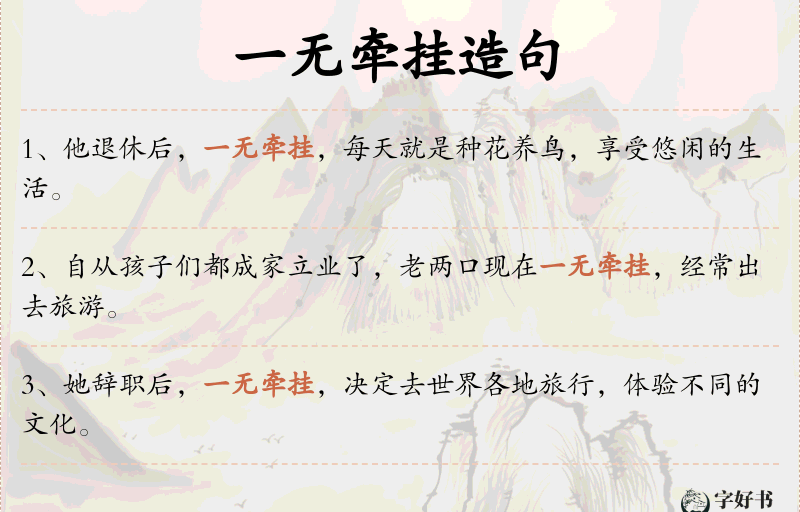 一无牵挂