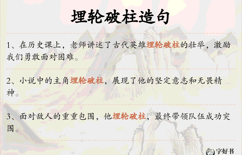 埋轮破柱