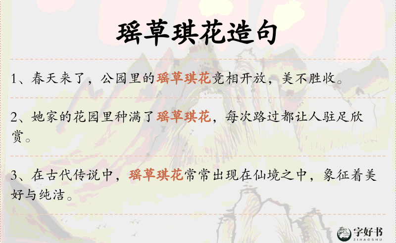 瑶草琪花