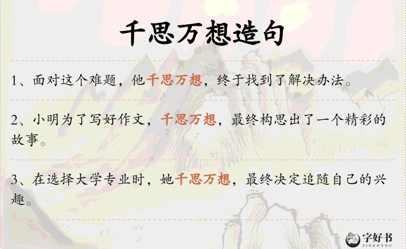 千思万想
