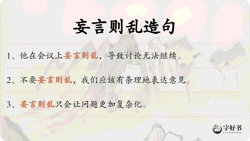 妄言则乱