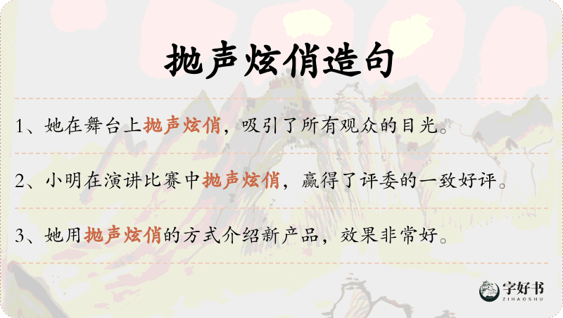 抛声炫俏