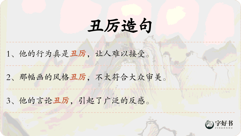 丑厉