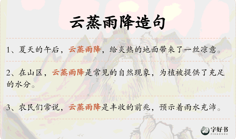 云蒸雨降