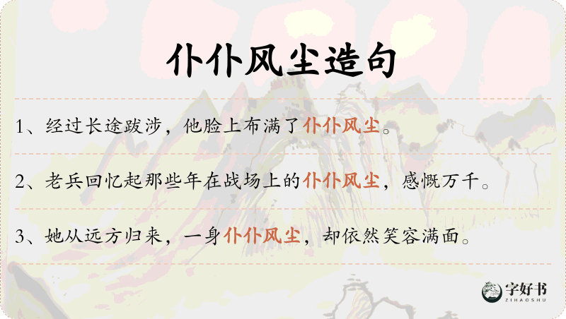 仆仆风尘