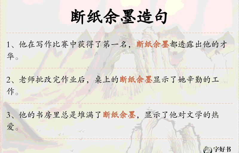 断纸余墨