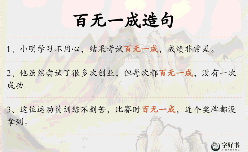 百无一成