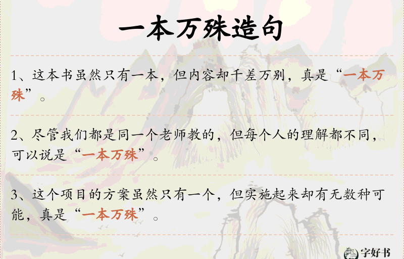一本万殊
