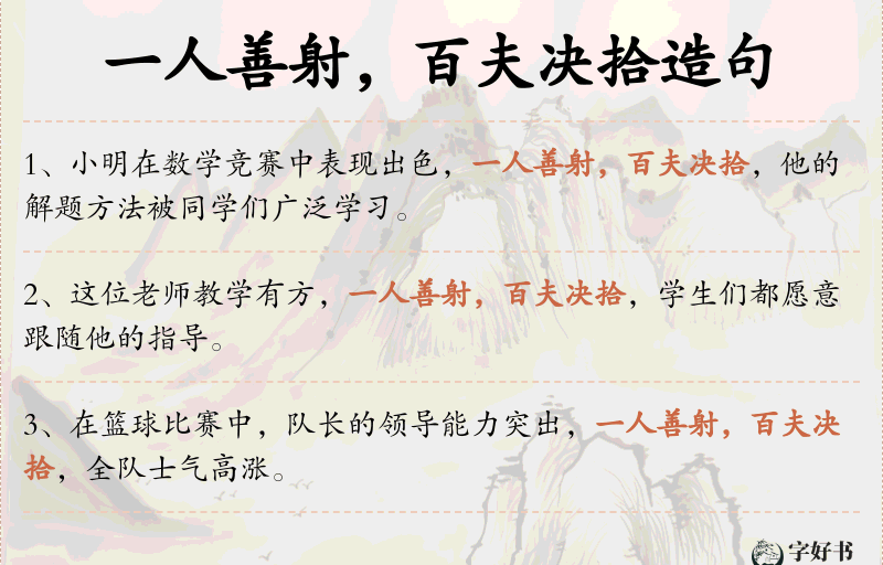 一人善射，百夫决拾