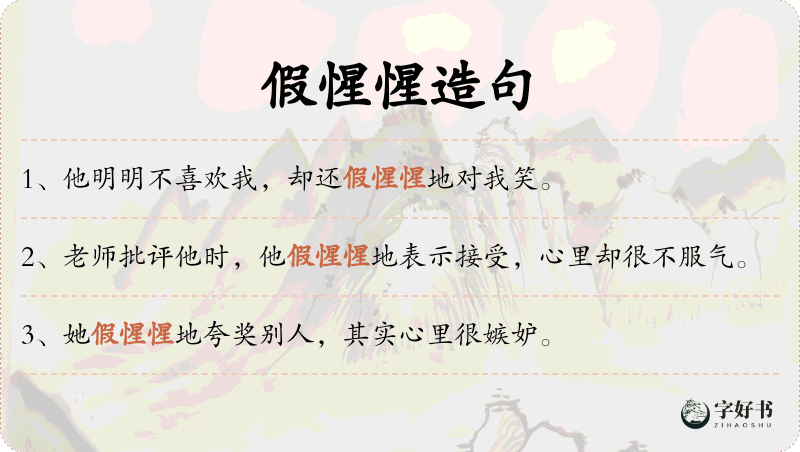 假惺惺