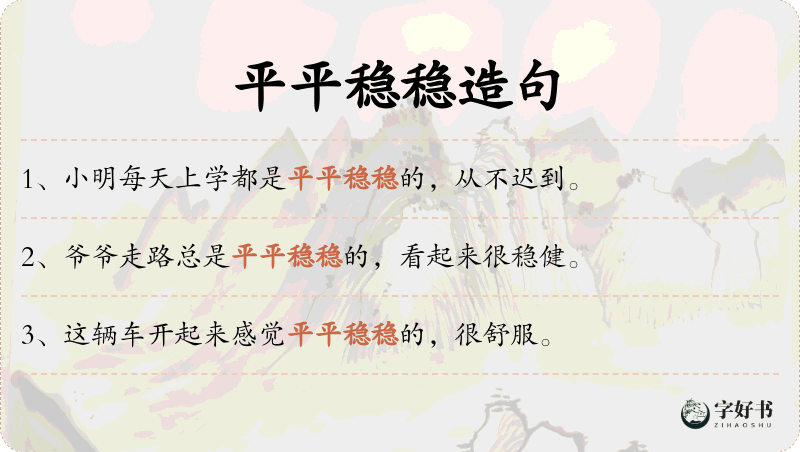 平平稳稳