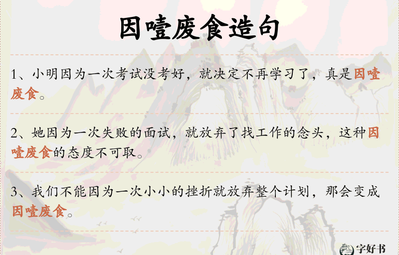 因噎废食