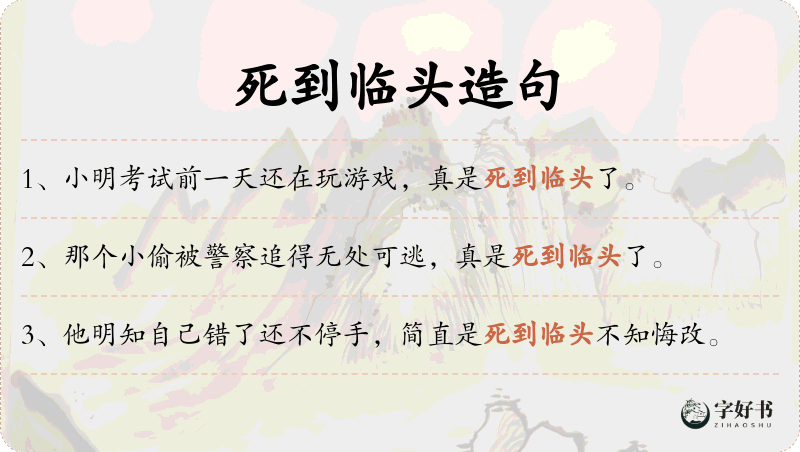死到临头