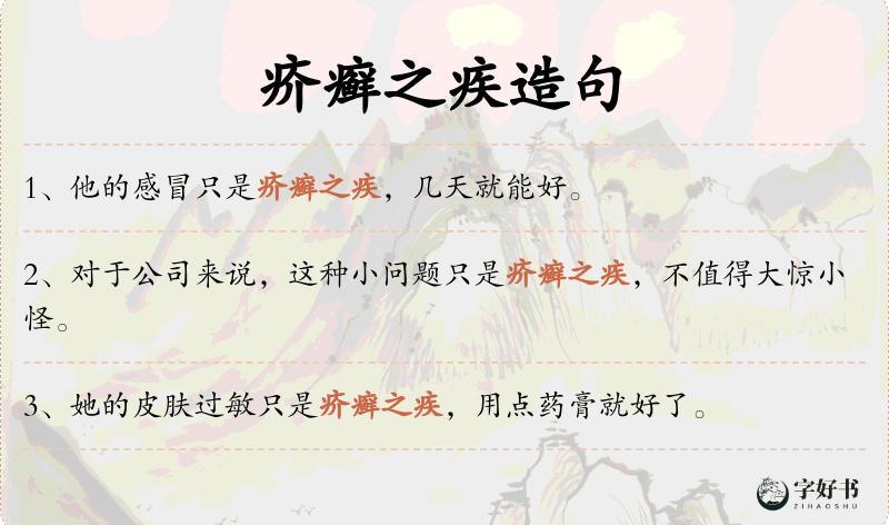 疥癣之疾