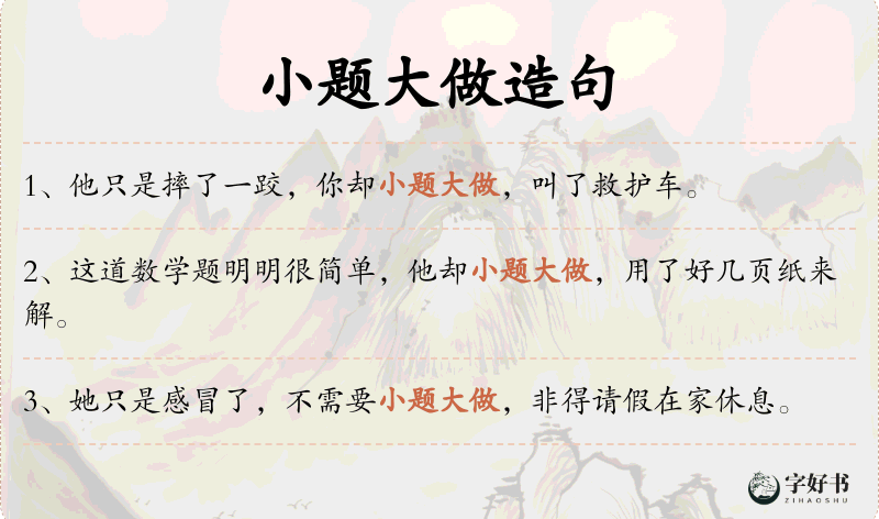 小题大做