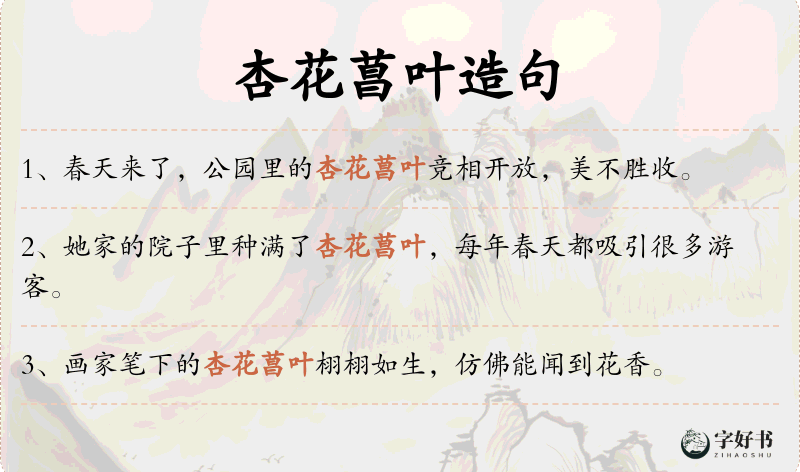 杏花菖叶