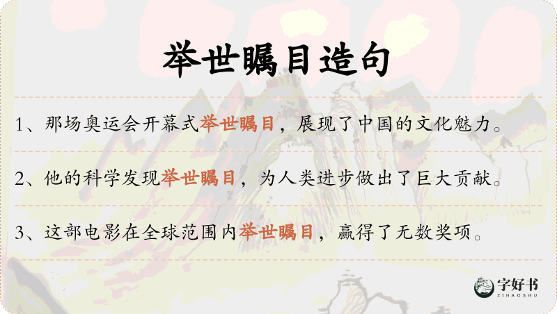 举世瞩目