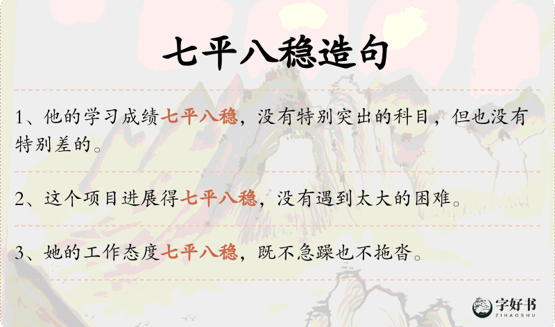 七平八稳